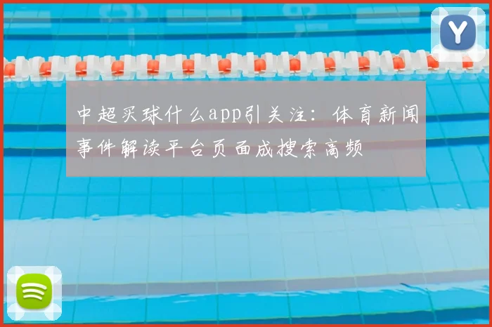 中超买球什么app引关注：体育新闻事件解读平台页面成搜索高频