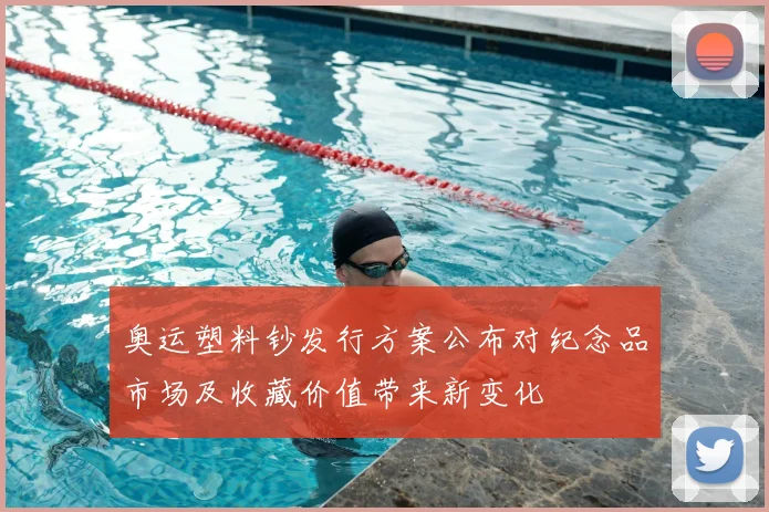 奥运塑料钞发行方案公布对纪念品市场及收藏价值带来新变化