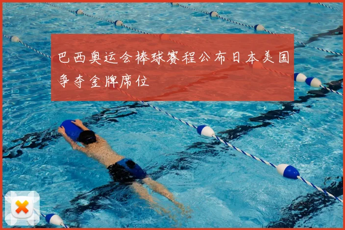 巴西奥运会棒球赛程公布日本美国争夺金牌席位