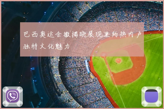 巴西奥运会徽揭晓展现里约热内卢独特文化魅力