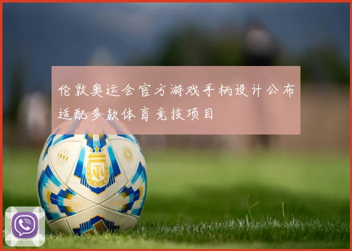 伦敦奥运会官方游戏手柄设计公布适配多款体育竞技项目