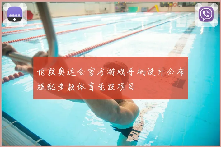 伦敦奥运会官方游戏手柄设计公布适配多款体育竞技项目