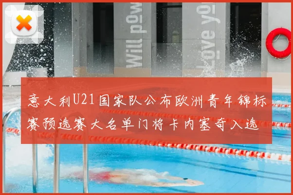 意大利U21国家队公布欧洲青年锦标赛预选赛大名单门将卡内塞奇入选