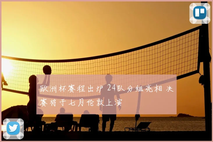 欧洲杯赛程出炉 24队分组亮相 决赛将于七月伦敦上演