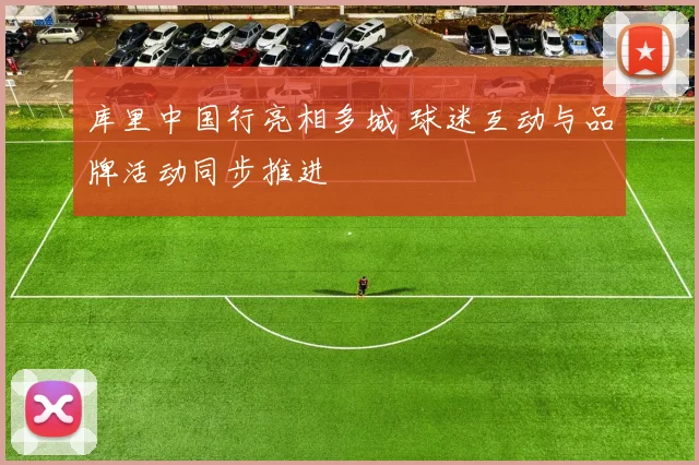 库里中国行亮相多城 球迷互动与品牌活动同步推进