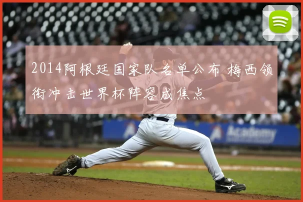 2014阿根廷国家队名单公布 梅西领衔冲击世界杯阵容成焦点