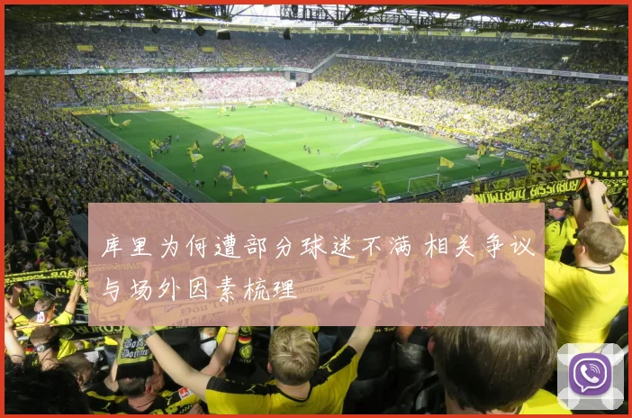 库里为何遭部分球迷不满 相关争议与场外因素梳理