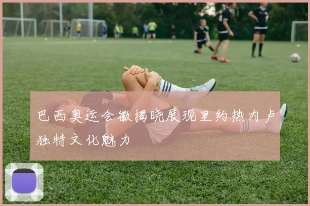 巴西奥运会徽揭晓展现里约热内卢独特文化魅力