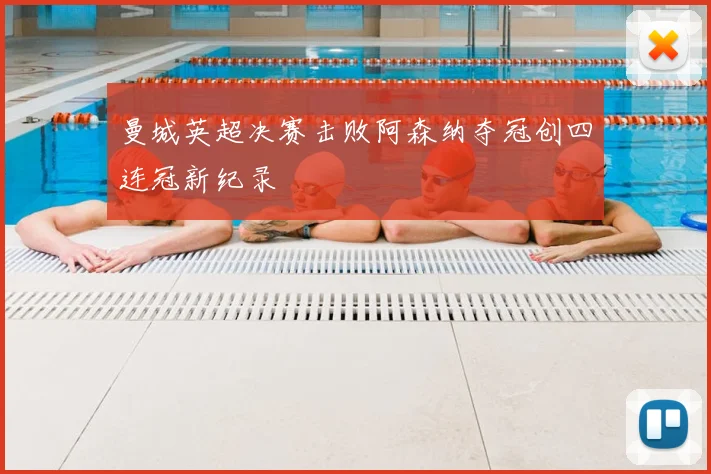 曼城英超决赛击败阿森纳夺冠创四连冠新纪录