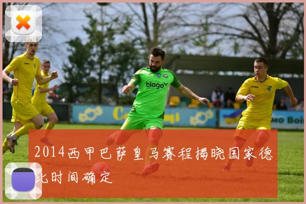 2014西甲巴萨皇马赛程揭晓国家德比时间确定