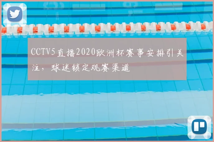 CCTV5直播2020欧洲杯赛事安排引关注,球迷锁定观赛渠道
