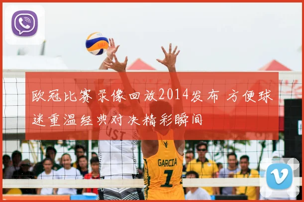 欧冠比赛录像回放2014发布 方便球迷重温经典对决精彩瞬间