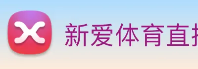 新爱体育直播 Logo